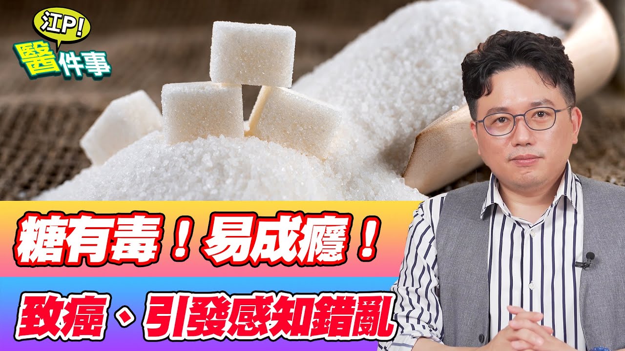 吃糖易上癮？吃太甜的7大壞處！ 小心 癌症 心血管疾病 糖尿病 周邊神經病變　找上你【江P醫件事#90】江坤俊醫師