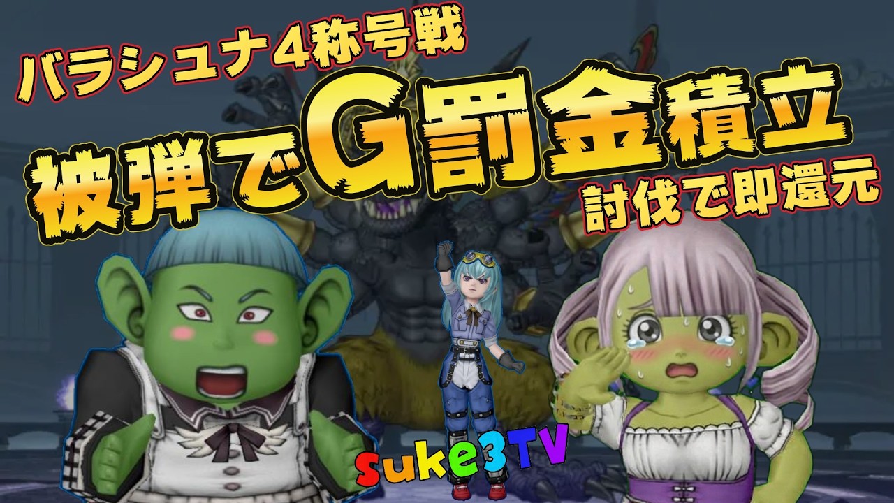 【ドラクエ10】被弾でG積立罰金！また逢う日まで！バラシュナ4称号戦！