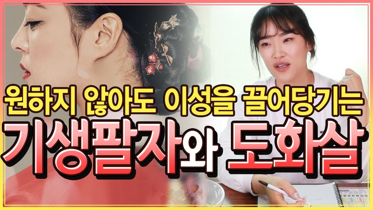 칠성암] 원하지 않아도 이성을 끌어당긴다! 기생팔자와 도화살