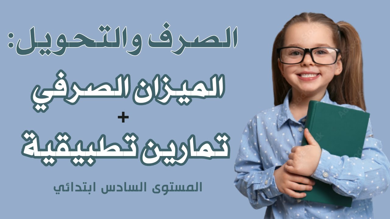 الصرف والتحويل: الميزان الصرفي للمستوى السادس ابتدائي.