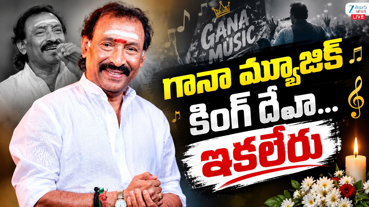 LIVE: Music Director King Deva Passed Away | గానా మ్యూజిక్  కింగ్&zwnj; దేవా...ఇకలేరు  | Zee Telugu News