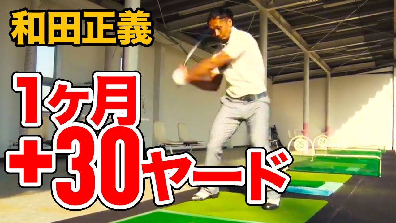 ドラコンキング 和田正義「 1カ月プラス30ヤードをコミットメント 」#1