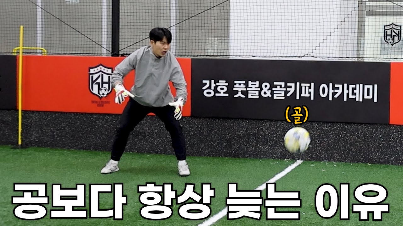 골키퍼 기본 지침서 제 1장ㅣ골키퍼 기본 자세 및 스탭
