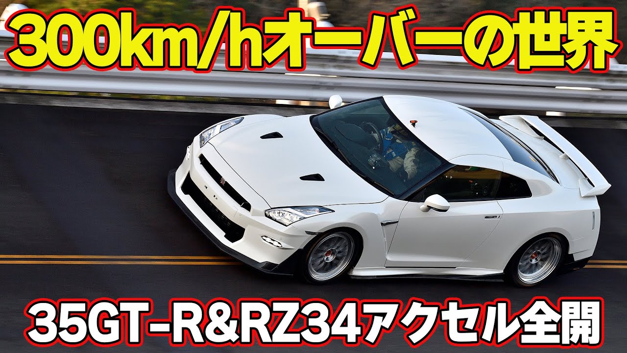 【アクセル全開】最高速テスト 300km/hオーバーの世界 Phoenix's Power 製作 35GT-R & RZ34