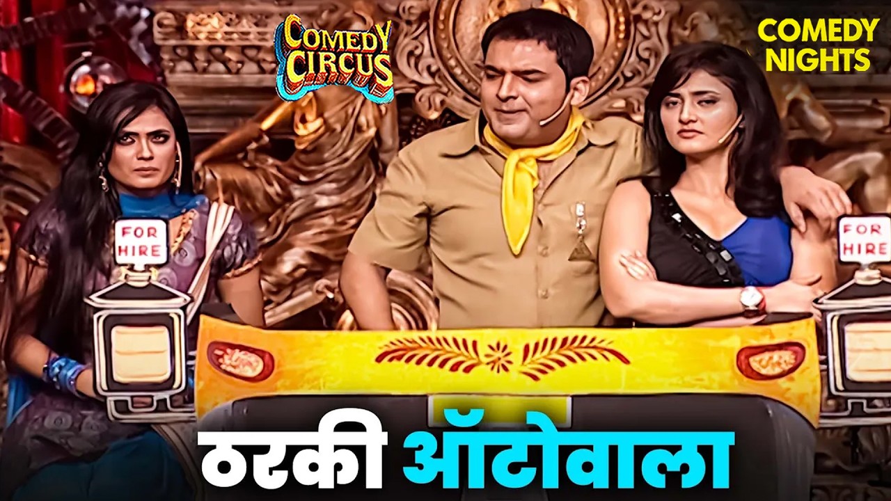 Kapil बना Rickshaw वाला, सवारियों का मीटर Down 🤣| Comedy Circus | Best Of Kapil Sharma | Comedy Show