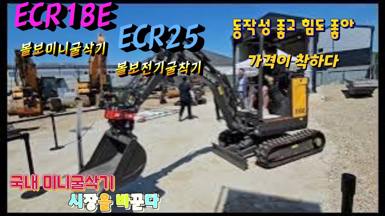 볼보 미니굴삭기 형제 _전기굴착기 ECR25 &미니굴삭기 ECR18E