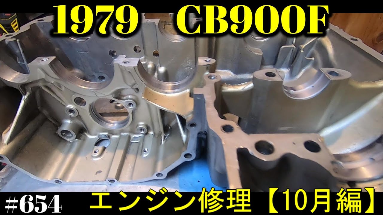 【CB900F Project】　#654 　　エンジン修理の備忘録【10月編】　SC01　CB750F CB1100F