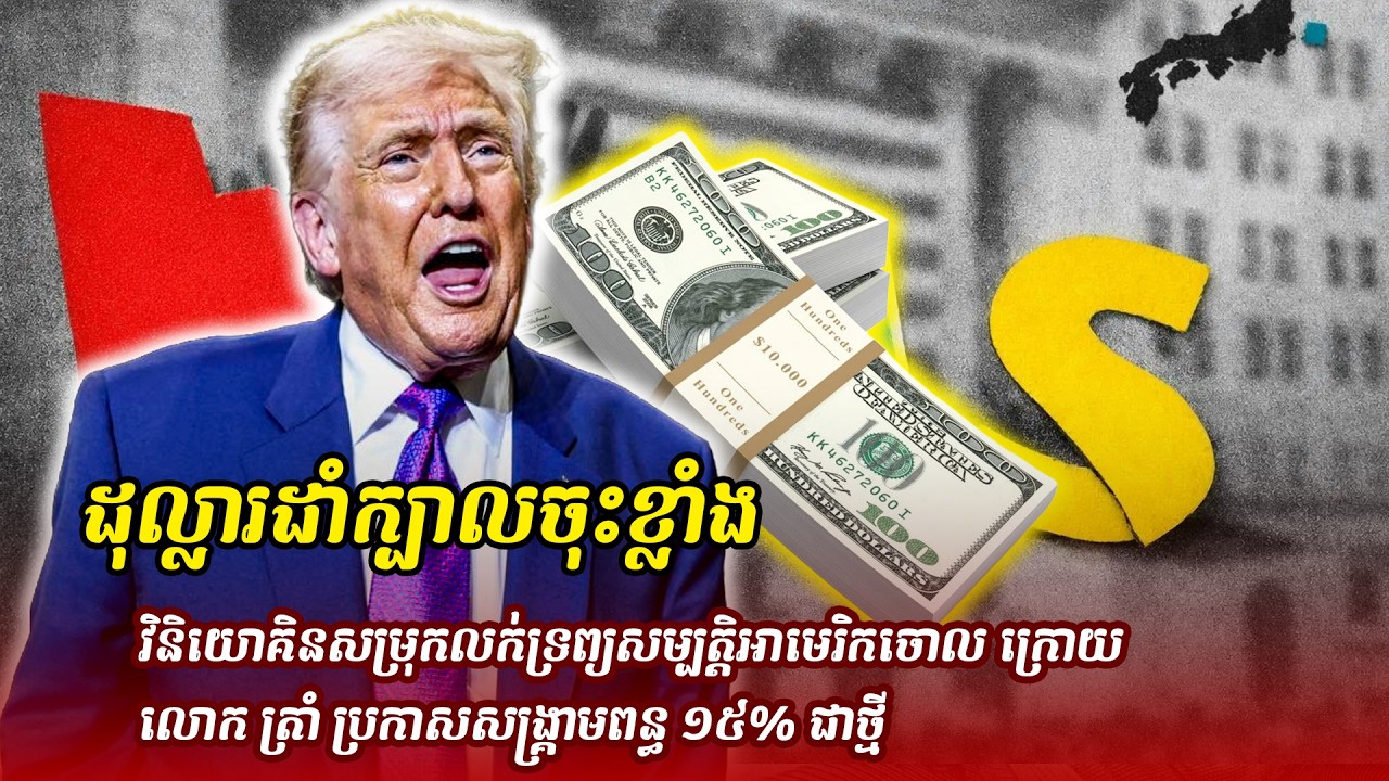 ព័ត៌មានថ្មី ៖ ដុល្លារដាំក្បាលចុះខ្លាំង! វិនិយោគិនសម្រុកលក់ទ្រព្យសម្បត្តិអាមេរិកចោល ក្រោយលោក ត្រាំ