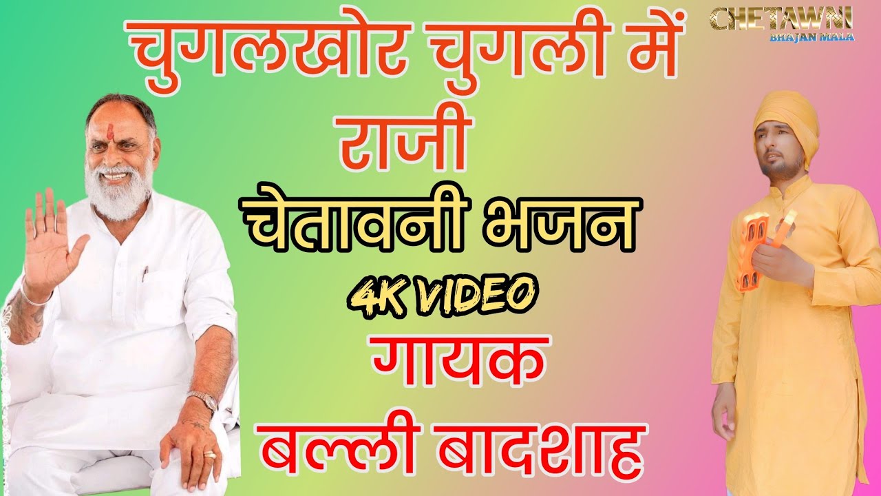 चुगलखोर चुगली में राजी जी लागे ना|गायक बल्ली बादशाह|CHUGALKHOR CHUGALI ME RAJI|CHETAWNI BHAJAN MALA