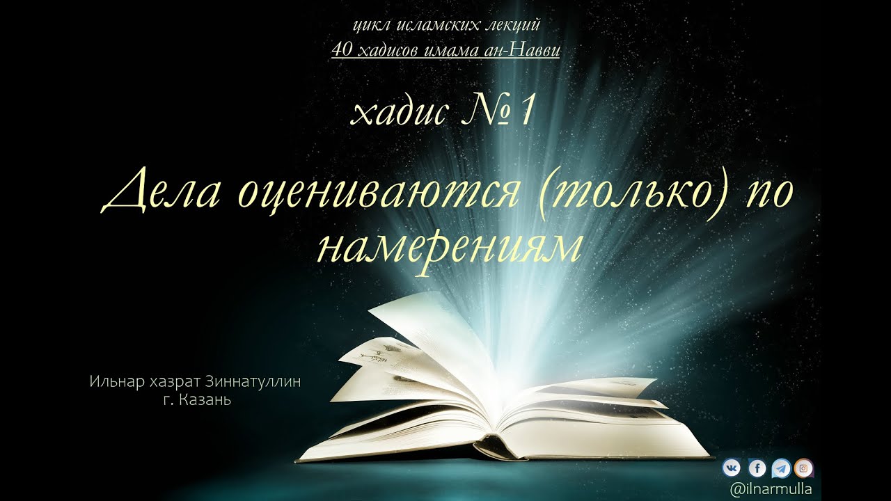 Хадис №1 