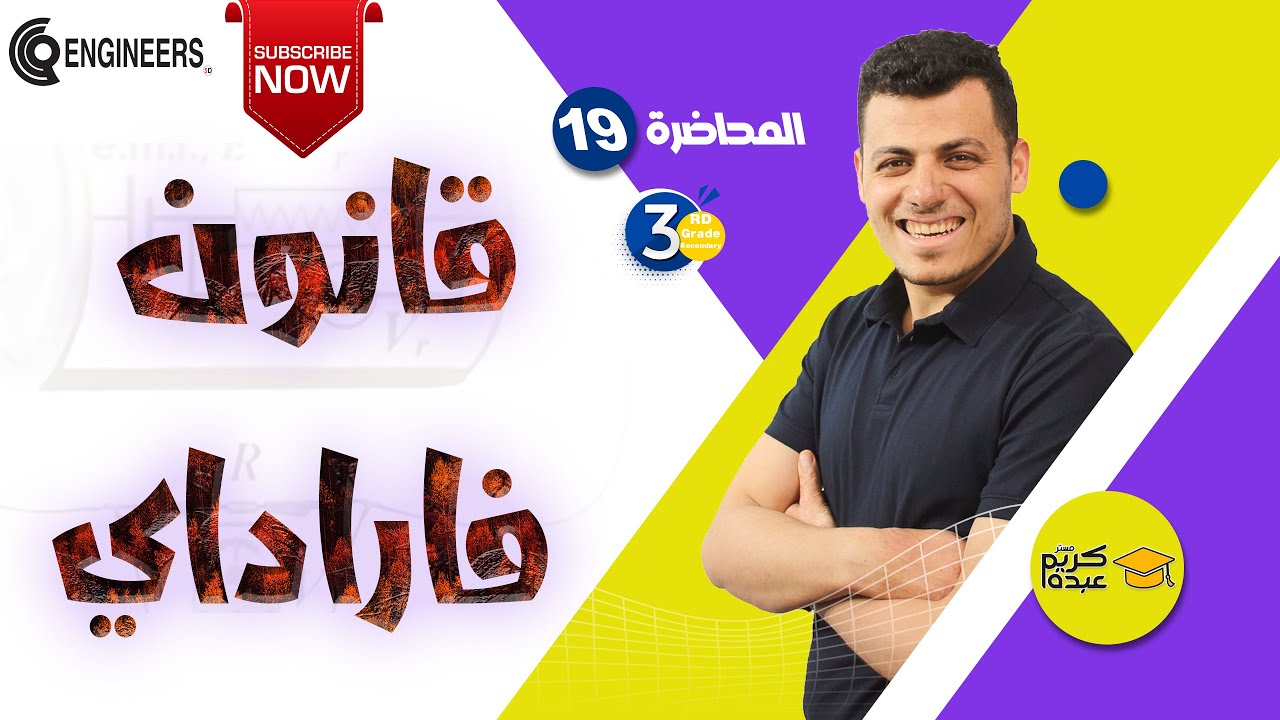 قانون فاراداي - الصف الثالث الثانوي #2023 #مستر_كريم_عبده