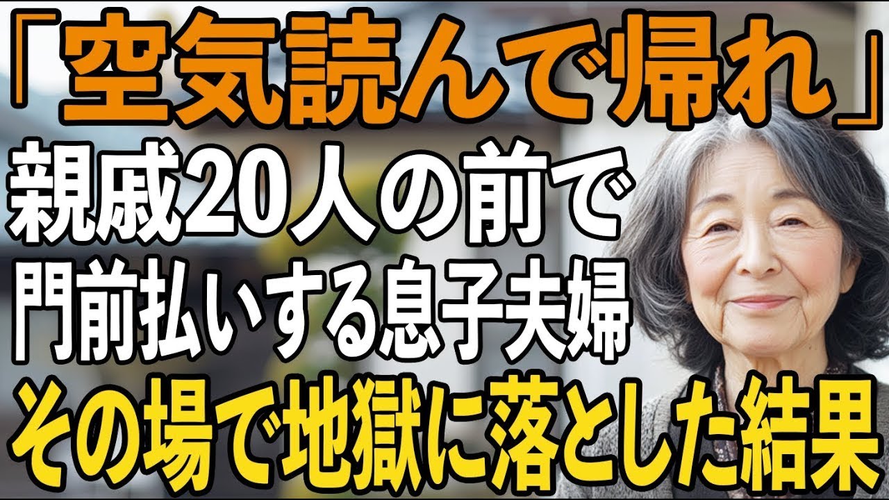 「今日は空気読んで帰って」親戚20名が集まる食事会で、私だけ笑って門前払いする息子夫婦ーーその場で地獄に落としてやりました【シニアライフ】【60代以上の方へ】