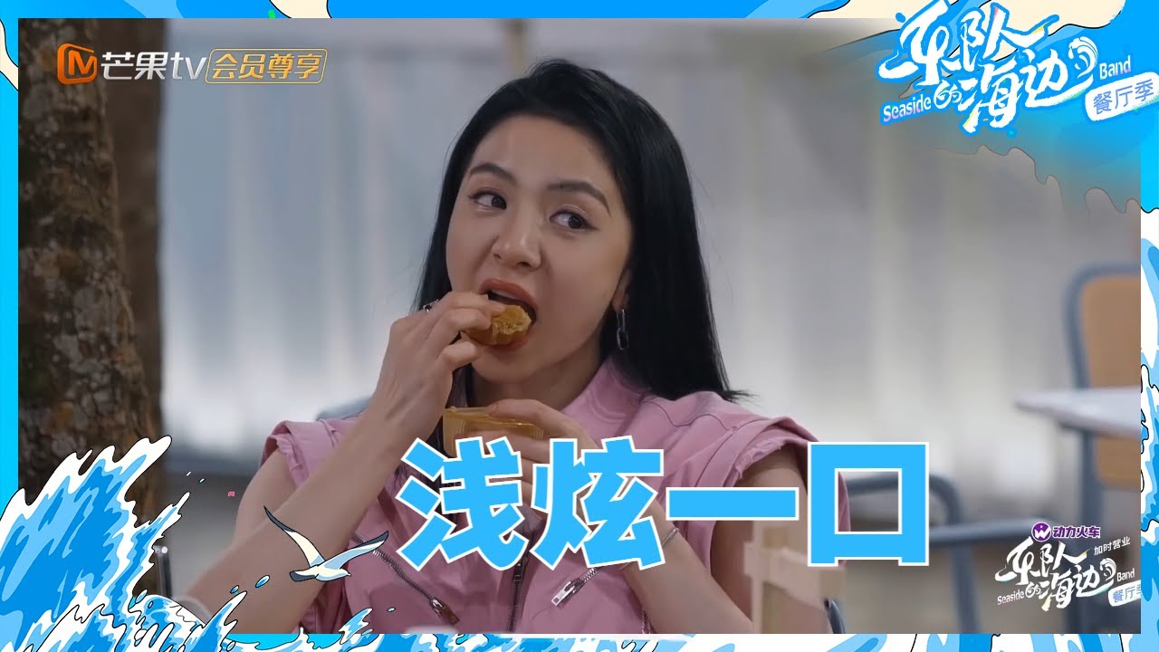 【彩蛋合辑】女明星凑到一起胃口都变好了？于文文唐诗逸吃完还不饱根本停不下来！《乐队的海边》The Seaside Band EP5丨HunanTV