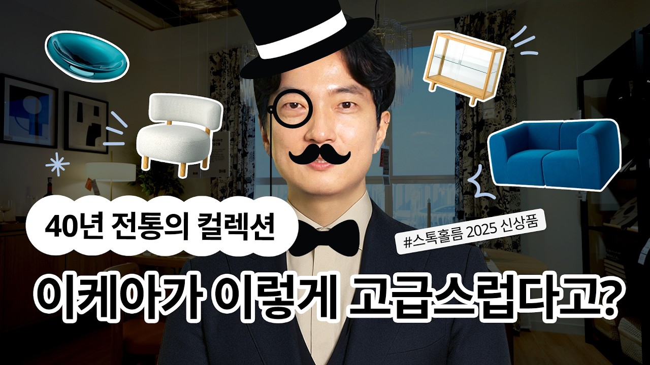 8년만에 이케아 2025년 신상품 출시! 고급진 디자인•감성•품질, 이 가격에 이 퀄리티라고? [10년차 직원의 추천]