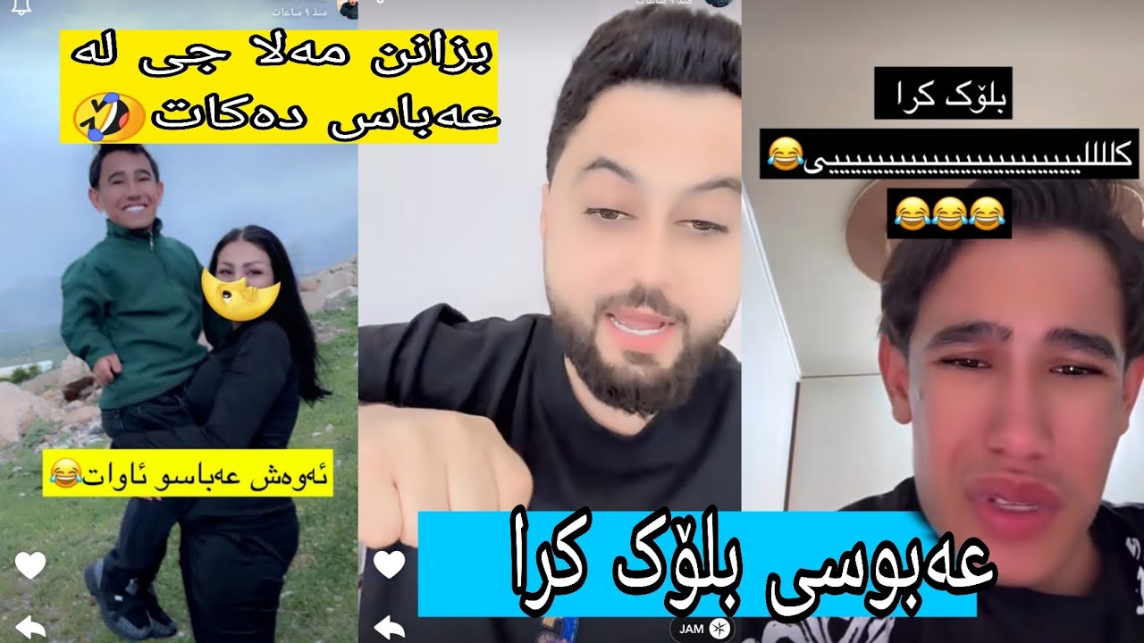 هیلین عەباسی بلۆک کرد🤣 مامە دانا هەموو شتێکی عەباسی ئاشکرا کرد🤣