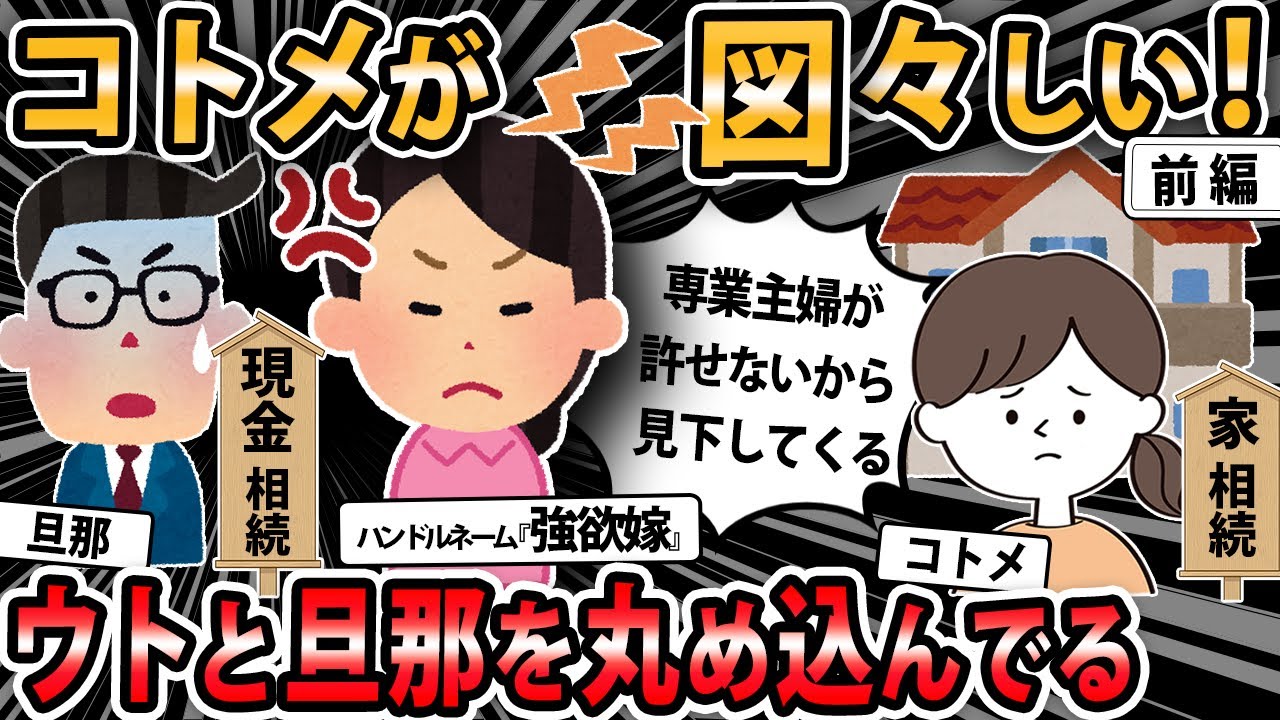【報告者キチ 】【前編】ウトの兄弟の遺産相続でウトは形見分け、旦那がわずかな現金でコトメがなんと家を相続した。家を売ってそのお金を分ければいいじゃん！コトメ図々しい！【2ch・ゆっくり解説】