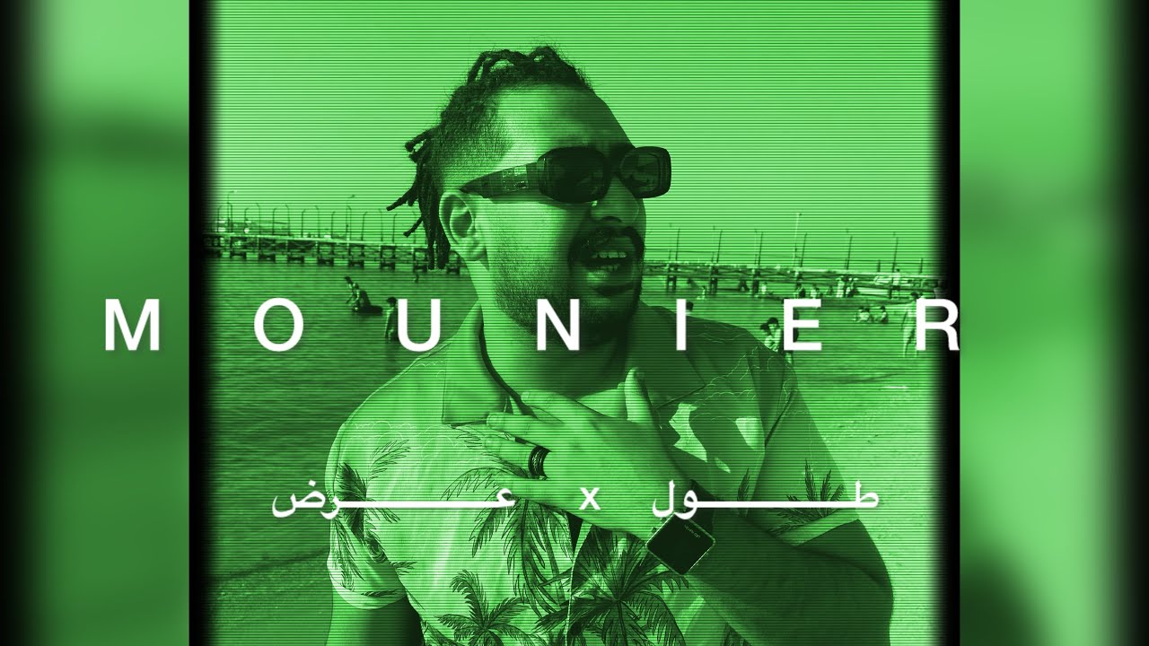 (Official Vadio)   طول Xعرض  منير-MOUNIR  
