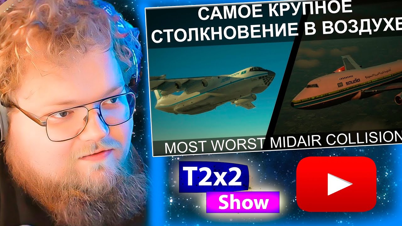 T2x2 смотрит Самое крупное столкновение в воздухе. Ил-76 и Боинг-747. Чаркхи Дадри 12 ноября 1996