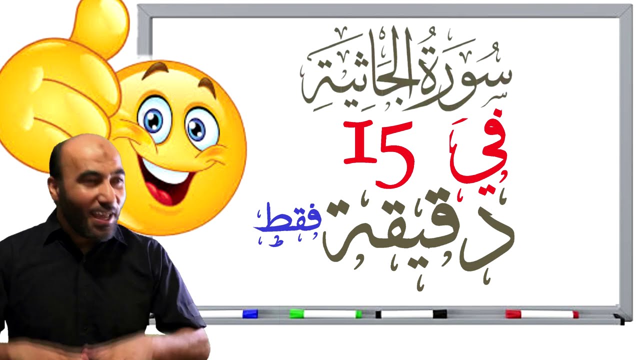 تحدي (احفظ ولا تنسى ) سورة الجاثية . ما أسهل الحفظ