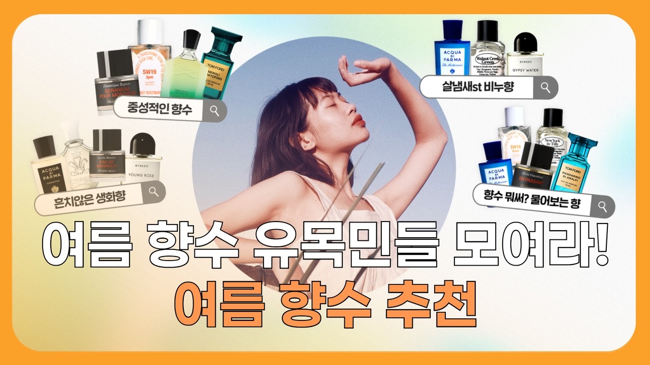 여름에 쓰기 좋은 여름 향수 추천🫧 (아쿠아 디 파르마, 비비앙, SW19, 크리드, 바이레도, 프레데릭말, 톰포드)