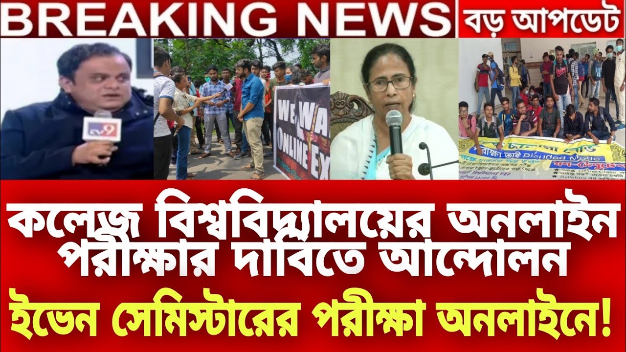 কলেজের অনলাইন পরীক্ষার দাবিতে আন্দোলন|WB Even Sem Exam 2022|WB Final Sem Exam 2022|College exam news