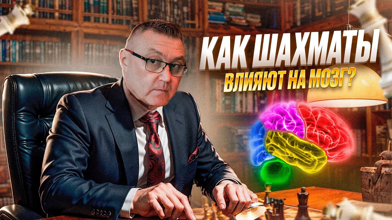 НАУЧНЫЕ ФАКТЫ О ШАХМАТАХ: КАК ИГРА ВЛИЯЕТ НА МОЗГ