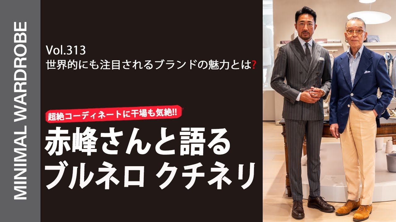 【レジェンド初登場!!】赤峰さんが語り尽くす！ブルネロ クチネリに干場大気絶！