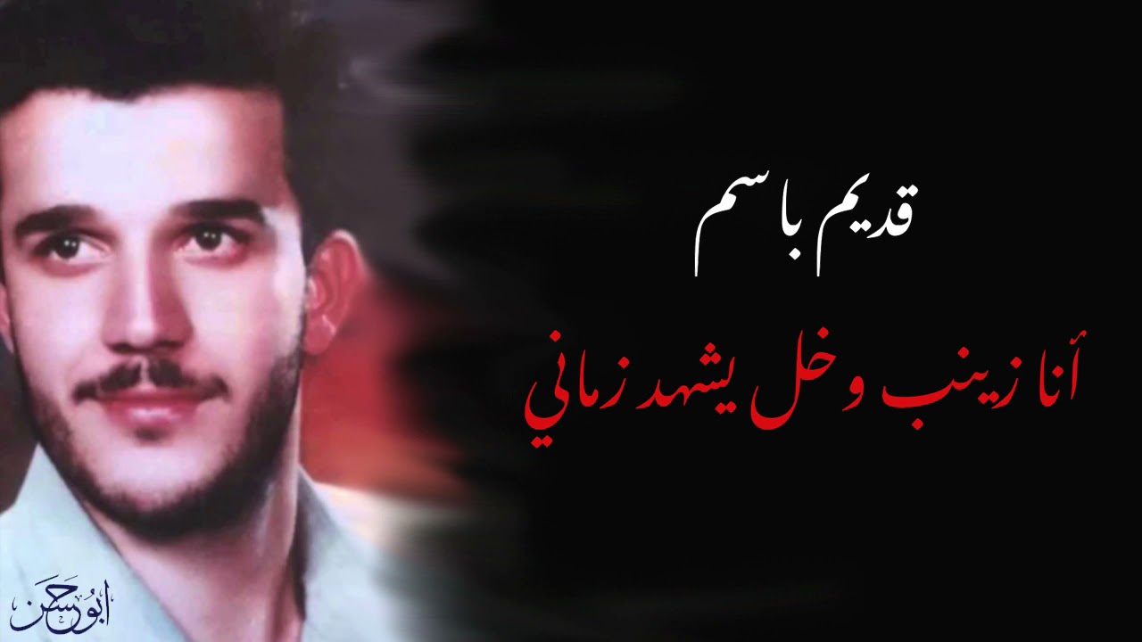 انا زينب وخل يشهد زماني | قديم ملا باسم الكربلائي