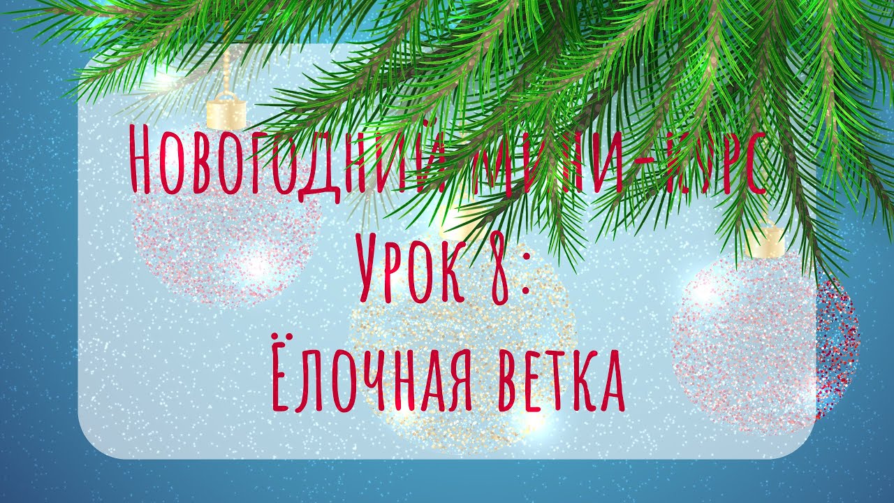 Как нарисовать ёлочную ветку в Adobe Illustrator | Урок 8 | Новогодний мини-курс