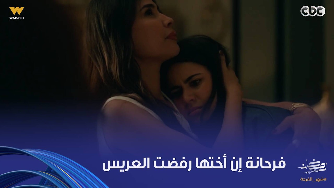 على قد الحب | سارة سودا حتى ناحية أختها.. وفرحانة من تحت لتحت إنها رفضت العريس
