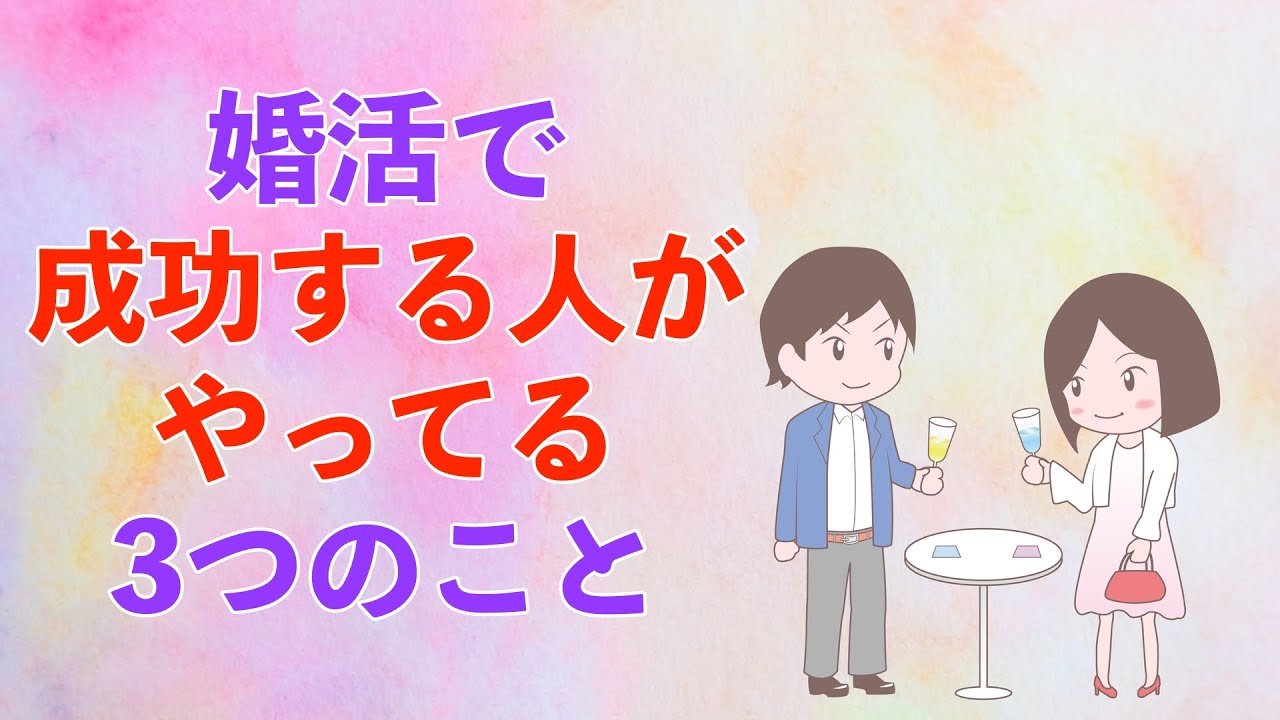 婚活で成功する人がやってる3つのこと #雑学 #恋愛