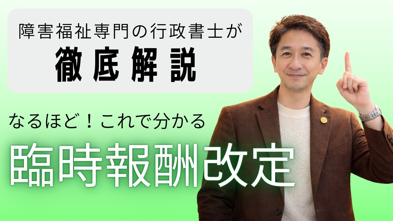 なるほど！これでわかる臨時報酬改定ー障害福祉専門の行政書士が徹底解説ー