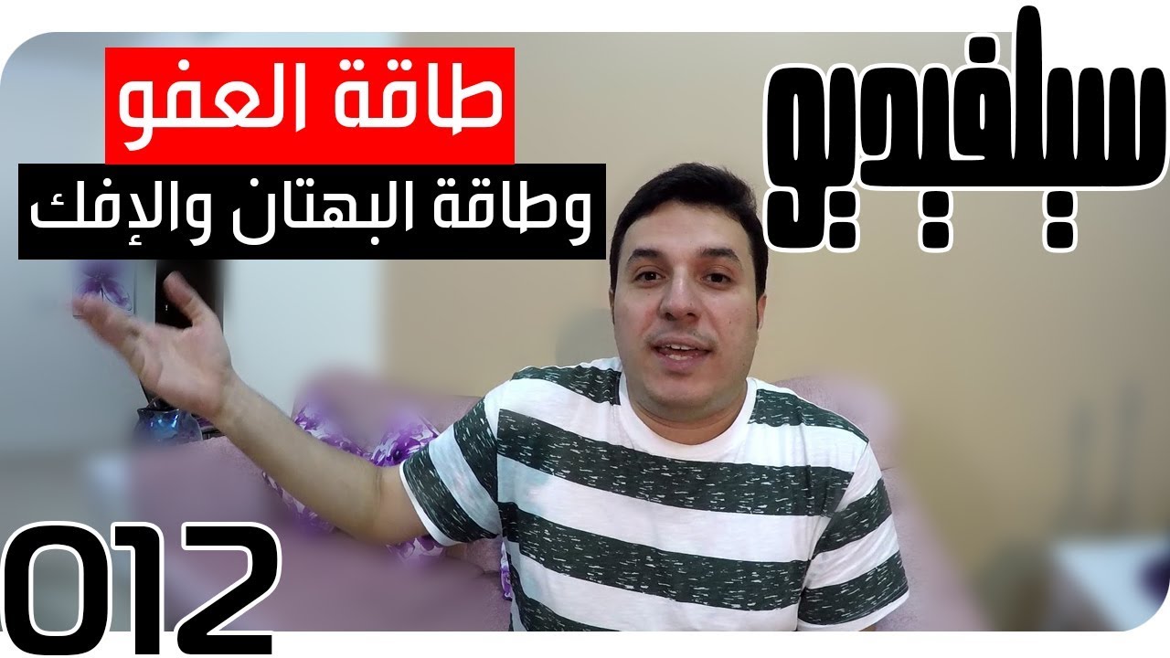 طاقة العفو ضد طاقة البهتان والإفك | SelVideo 12 سيلفيديو | Pardoning vs. Calumny & Slander Energy