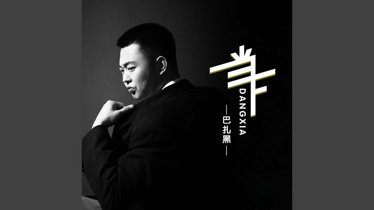 当下