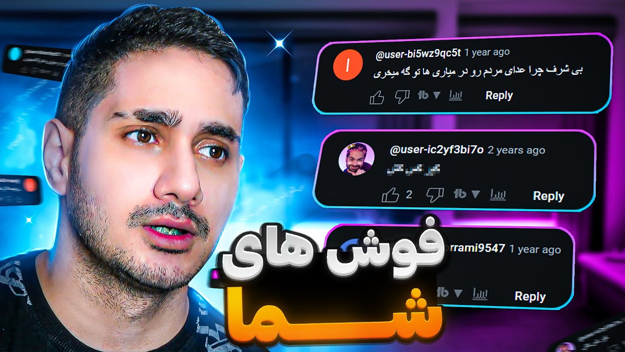کامنت های فحش شما 🤬 فحش ناموسی ؟!