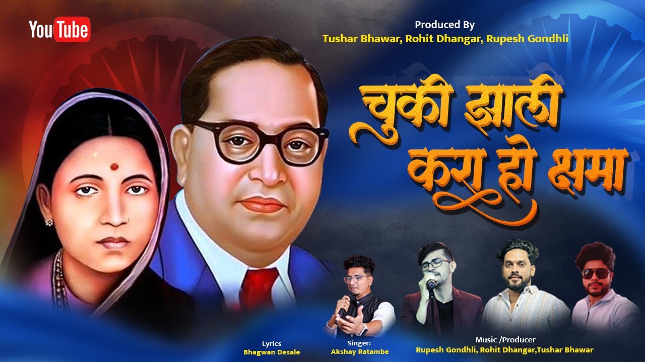 चुकी झाली करा हो क्षमा | CHUKI ZALI KARA HO KSHAMA