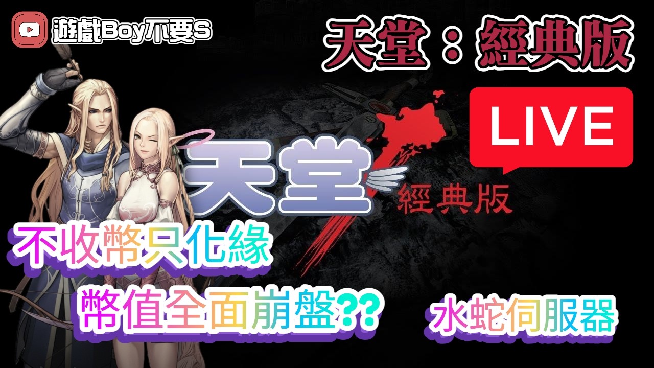🔴 Live「遊戲boy不要s」【天堂：經典版】水蛇伺服器｜幣值已崩盤??｜小開一下 #天堂 #lineageclassic