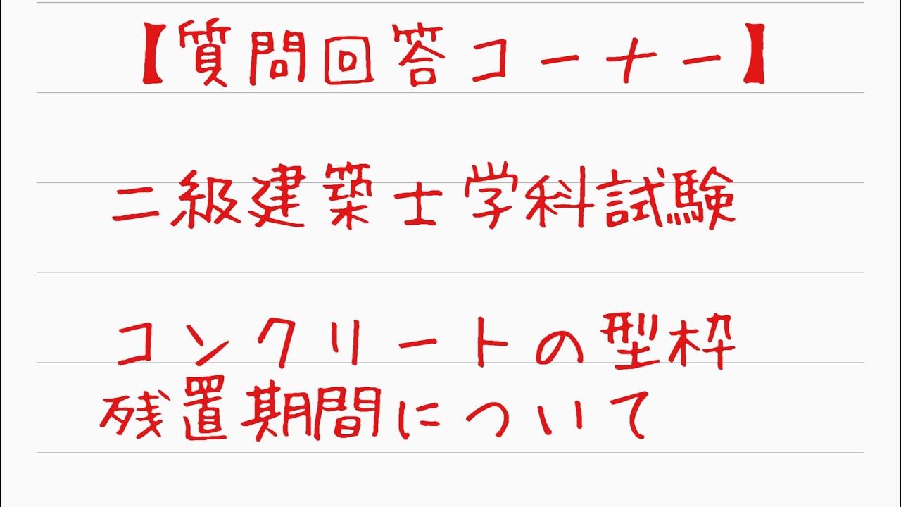 ［質問回答コーナー］二級建築士学科試験対策　型枠の残置期間について