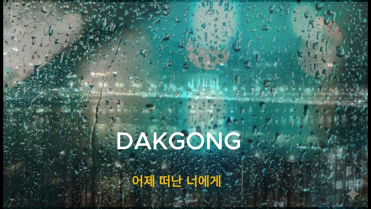어제 떠난 너에게| 닥공(DAKGONG) - 발라드  [Official Audio]