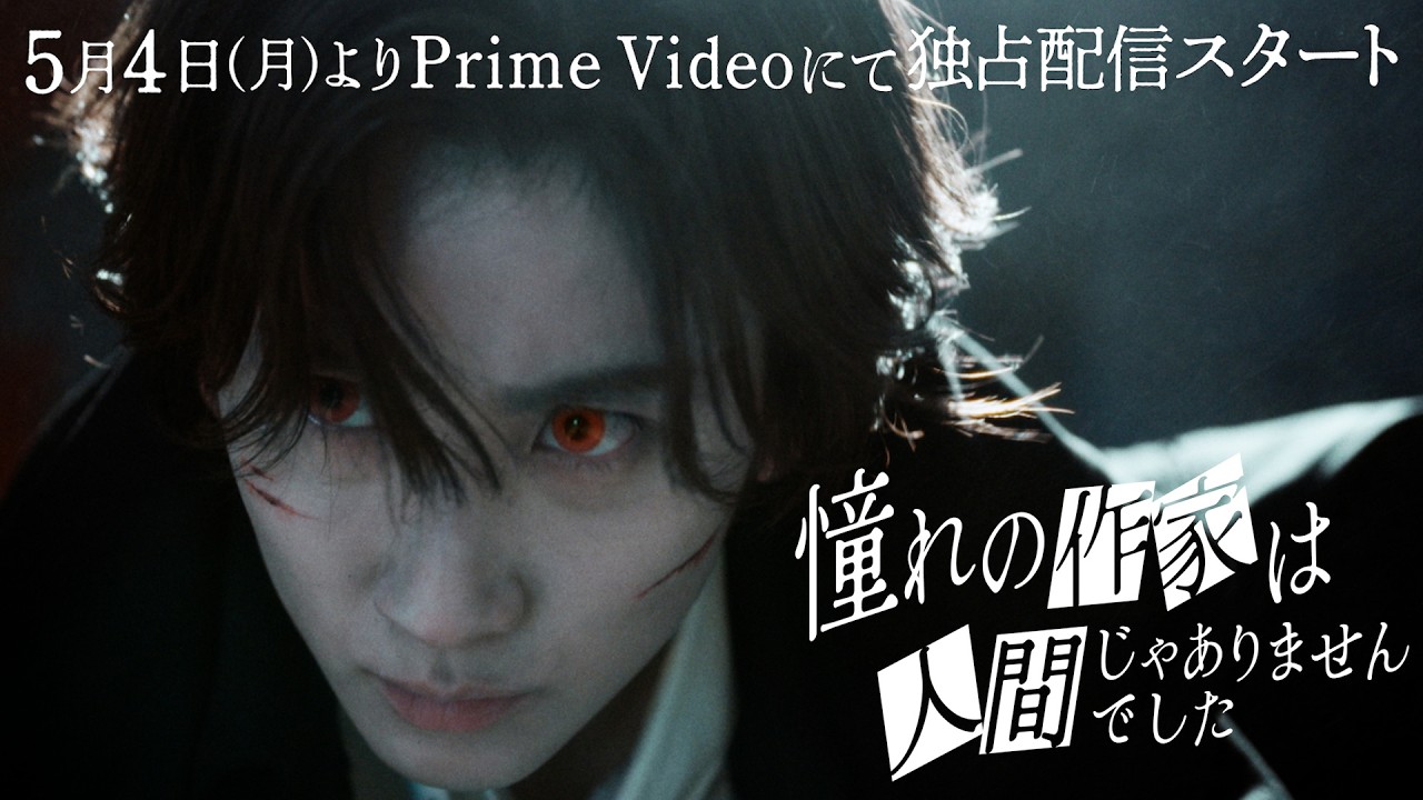 Teaser｜ ドラマ『憧れの作家は人間じゃありませんでした』2026年5月4日(月)0時よりプライムビデオで独占配信開始