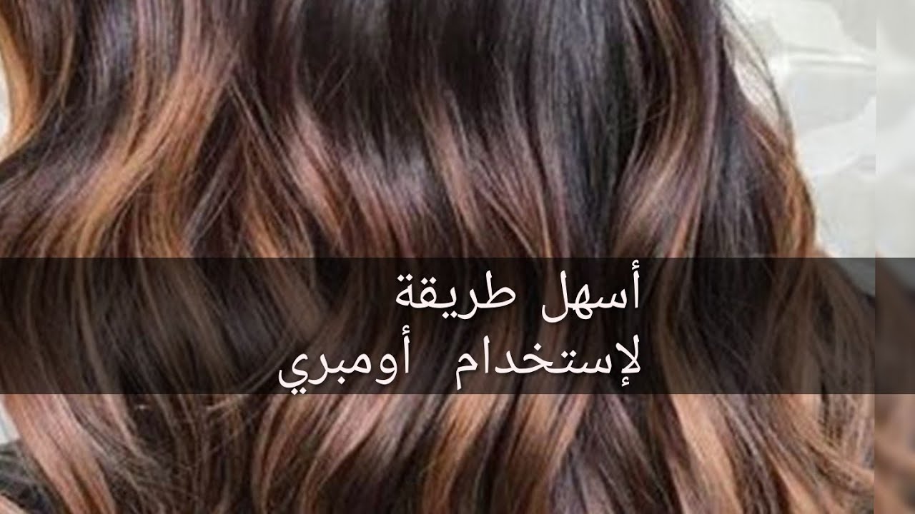 كيف نعمل أومبري بطريقة سهلة و إحترافية تعلم طريقة الأومبري الأكثر أمانا على الشعر