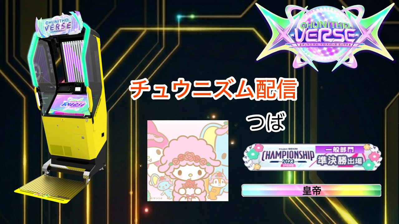 【CHUNITHM】15+AJを出す！皇帝称号/プロセカCS出場者のチュウニズム配信！#CHUNITHM #チュウニズム #音ゲー