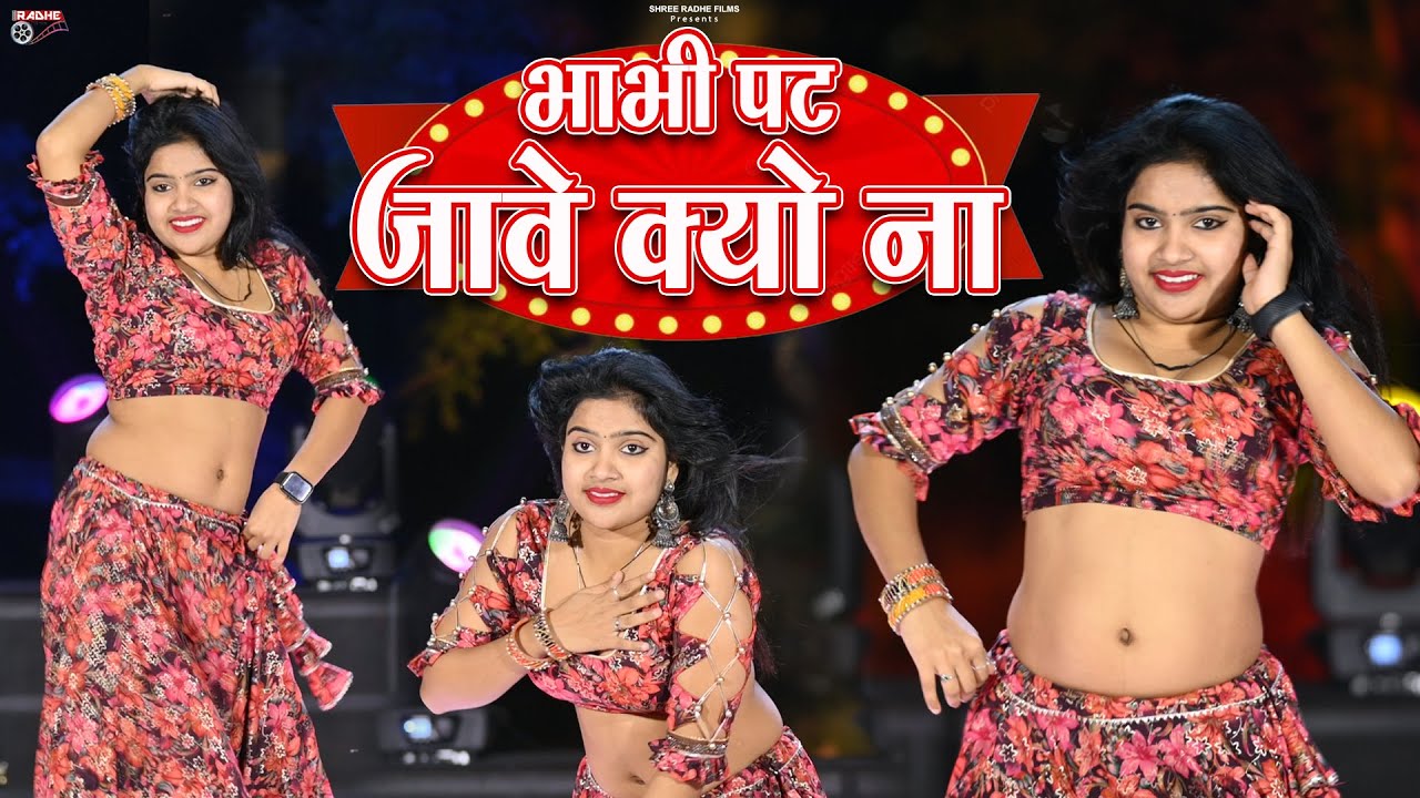भाभी पट जावे क्यों ना || Bhabhi Pat Javegi Kyo Na | Rajasthani Dj Song , New Bhabhi Dj Dhamaka 2025