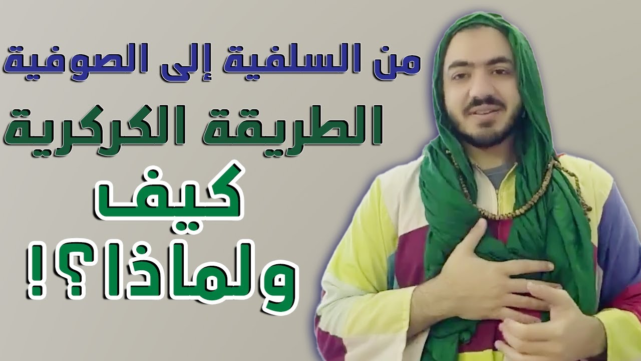 مصري من السلفية إلى الصوفية وبالتحديد الطريقة الكركرية كيف ولماذا ؟