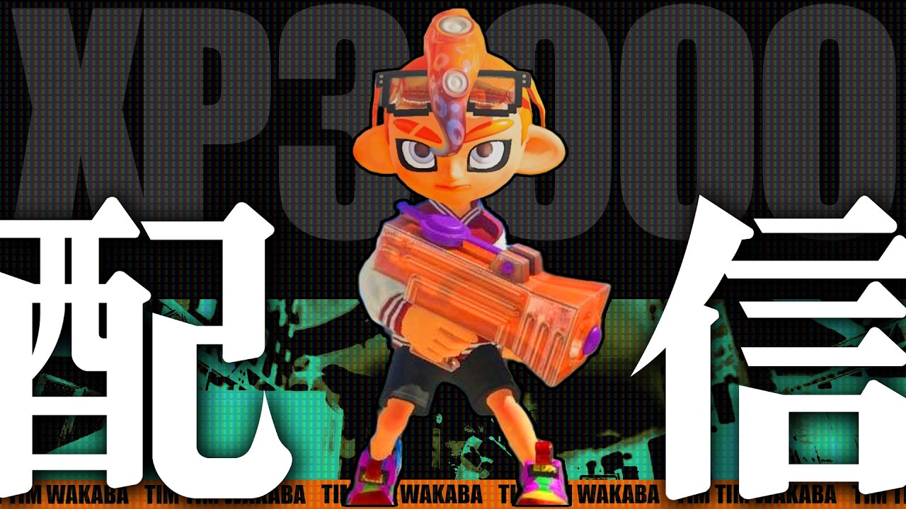 わかばでチャレマパワーを更新したい【スプラトゥーン3】
