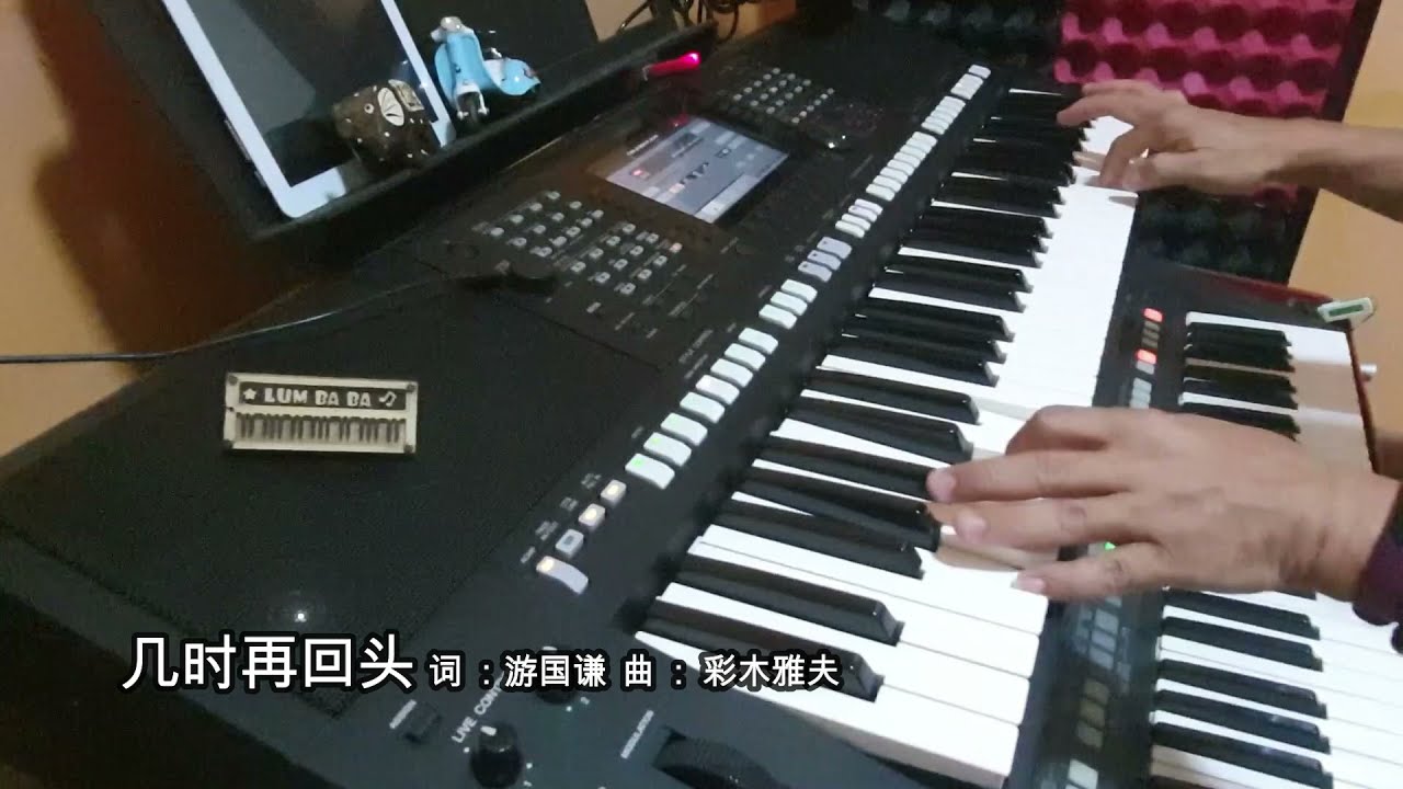 几时再回头～ 电子琴经典老歌演奏 YAMAHA PSRS 775 Cover By  LumBaBa