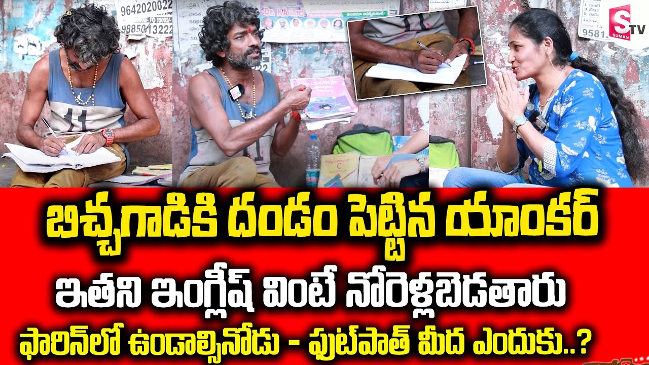 ఈ బిచ్చగాడి ఇంగ్లీషుకి ఫిదా అవుతారు | Hyderabad Koti Most Intelligent Beggar Emotional Interview