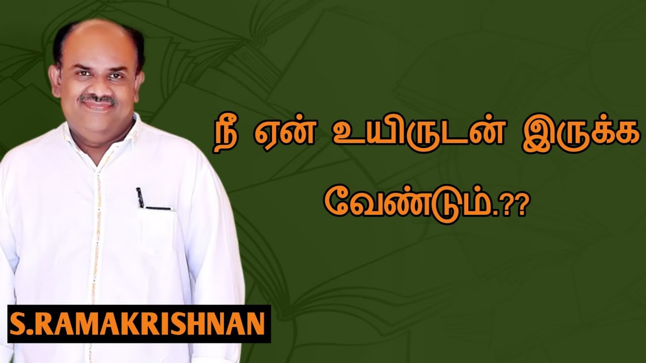 S.Ramakrishnan speech | Tamil speech | நீ ஏன் உயிருடன் இருக்க வேண்டும் |  எஸ்.ராமகிருஷ்ணன் உரை