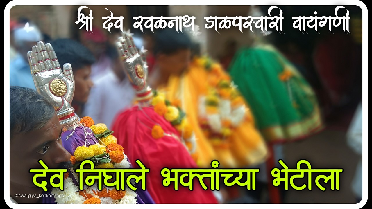 देव निघाले भक्तांच्या भेटीला | श्री देव रवळनाथ डाळपस्वारी सोहळा 2026 #kokan #dalapswari #dev