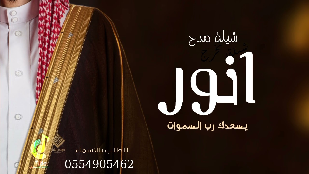 شيلة عريس باسم انور فقط حماسيه 2023 انور عسى يسعدك رب السموات | للطلب بدون حقوق
